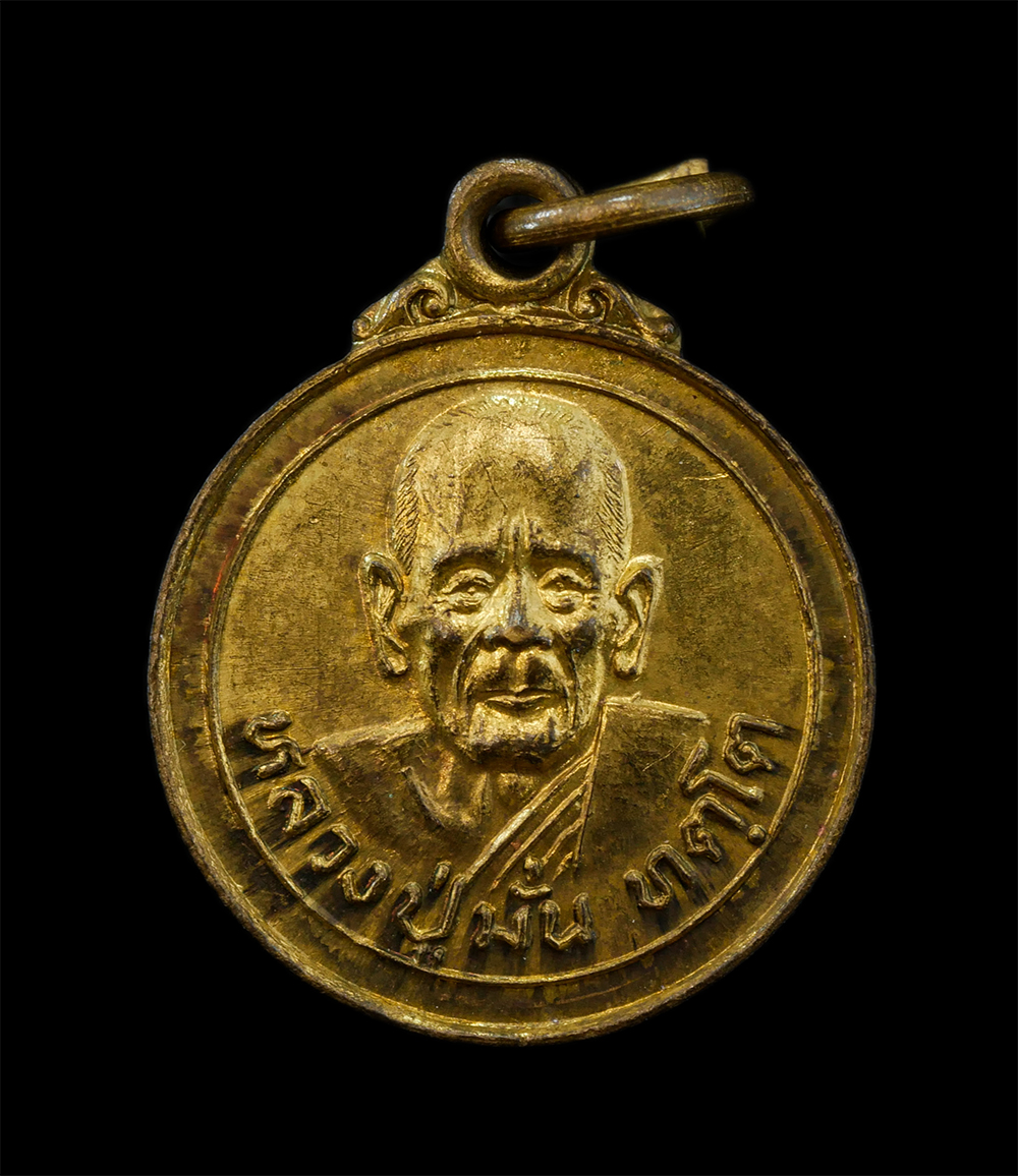 12Aug24 (92)p.jpg - เหรียญพระไตรปิฎก หลวงปู่มั่น ทัตโต วัดบ้านโนนเจริญ อ.นาจะหลวย จ.อุบลราชธานี รุ่นอายุ102 ปี พ.ศ.2522 เนื้อทองทิพย์ ทองผสม พระเก่าสวย มวลสารดี น่าเก็บสะ [..] | https://kamulet.in.th